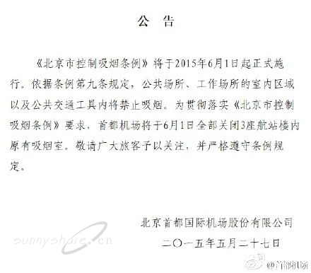 首都机场3座航站楼吸烟室6月起全部关闭