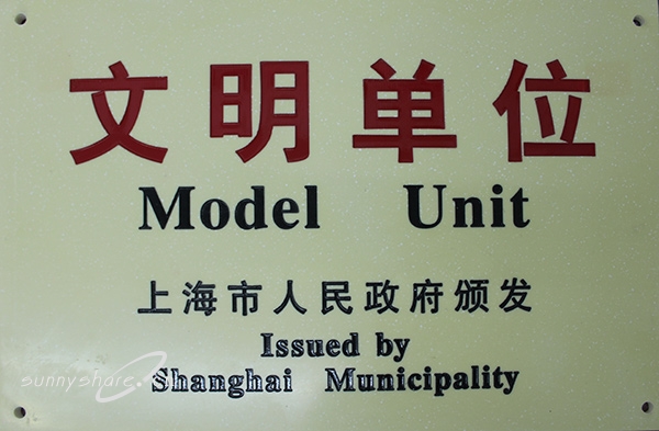 文明单位奖牌2015-600.jpg