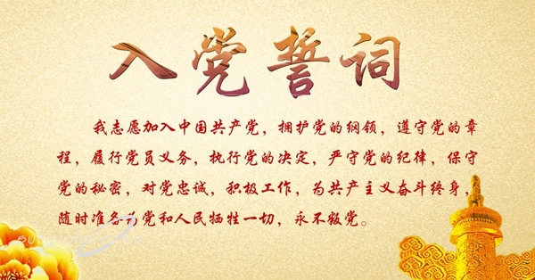 入党誓词.jpg
